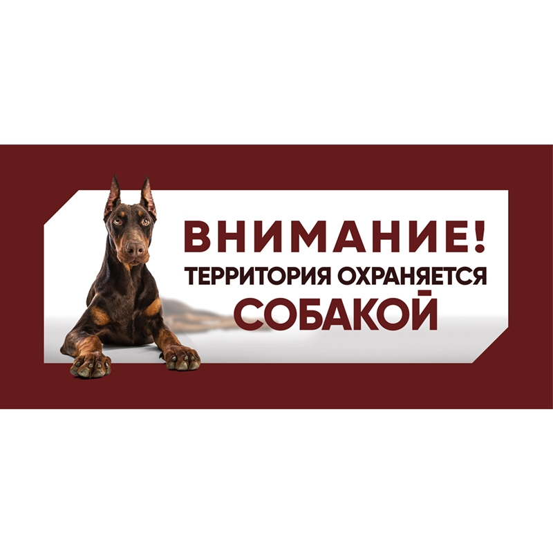 Фото: Табличка "Охраняется собакой", доберман, 250 х 114 мм. Магазин для животных ЗооПуть