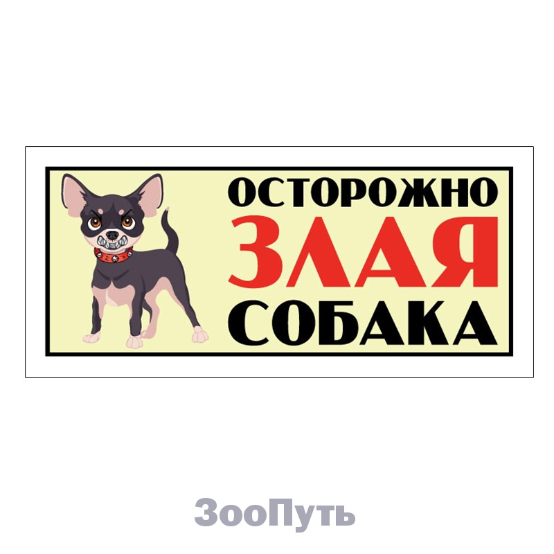 Фото: Triol Табличка "Злая собака", анимация, чихуахуа, 250 х 115 мм. Магазин для животных ЗооПуть